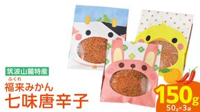 福来みかん 七味唐辛子 50g × 3袋　七味 薬味 唐辛子 みかん　［BW091ci］