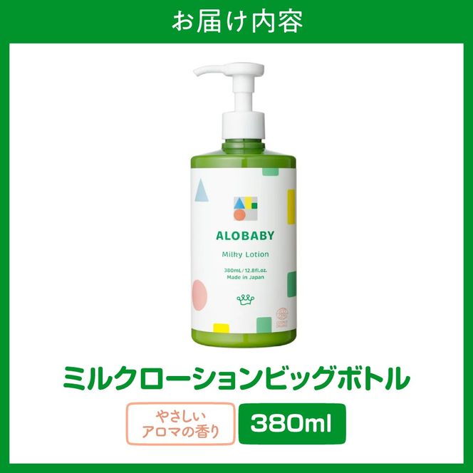 ALOBABY【やさしいアロマの香り】アロベビー ミルクローション（ベビーローション）ビッグボトル(380ml×1本)