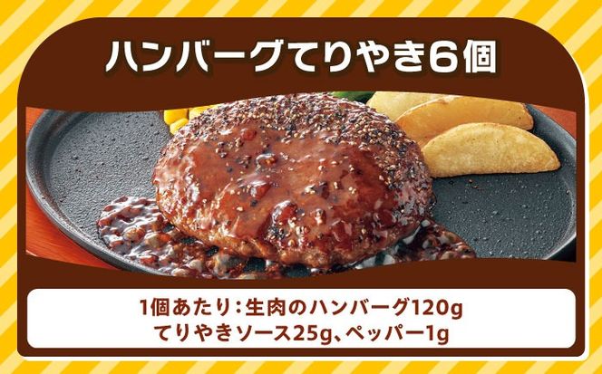 【福岡工場直送】ジョイフル ハンバーグ 6個 ( てりやき ソース + ペッパー )《築上町》【株式会社　ジョイフル】[ABAA072]