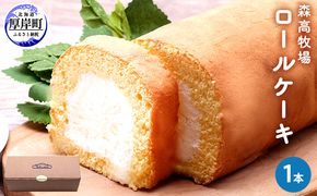 森高牧場　ロールケーキ1本 お菓子 スイーツ 森高特選牛乳 
