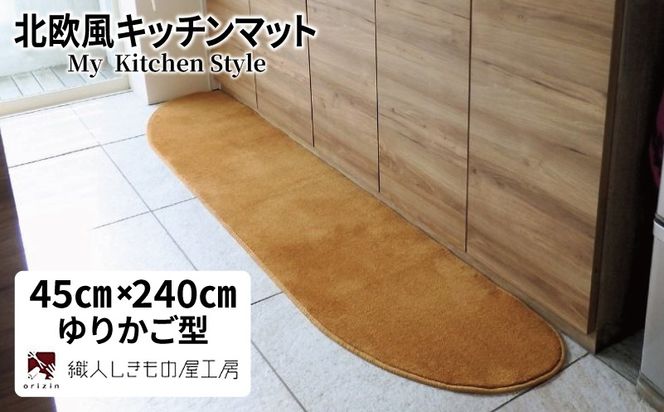 diw0109 北欧風キッチンマット ラグマットタイプ 45×240cm ゆりかご型 オーカー 抗菌防臭 SEK 織人しきもの屋工房