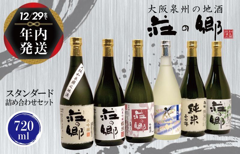 G1031y [年内発送] 泉佐野の地酒「荘の郷」スタンダード詰め合わせセット 720ml