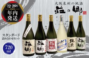 G1031y 【年内発送】 泉佐野の地酒「荘の郷」スタンダード詰め合わせセット 720ml