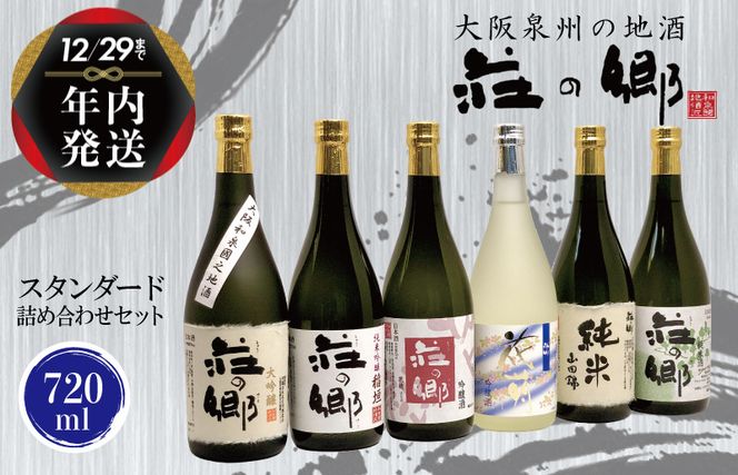 G1031y 【年内発送】 泉佐野の地酒「荘の郷」スタンダード詰め合わせセット 720ml