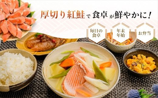 <<内容量が選べる>> 紅鮭 切身 厚切り（100g）2切×6P～10P（1.2kg～2.0kg） 選べる 鮭 BBQ