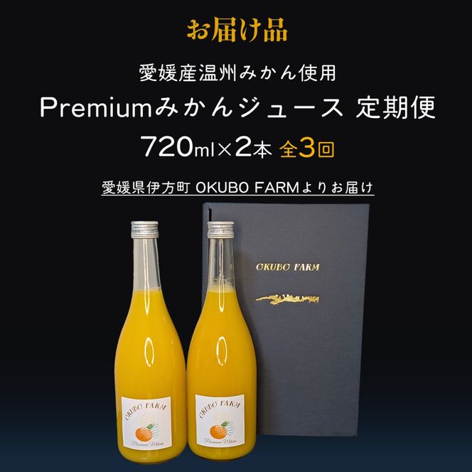 【定期便】Premiumみかんジュース（2本セット）全3回※北海道・沖縄・離島への配送不可 IKTAT010