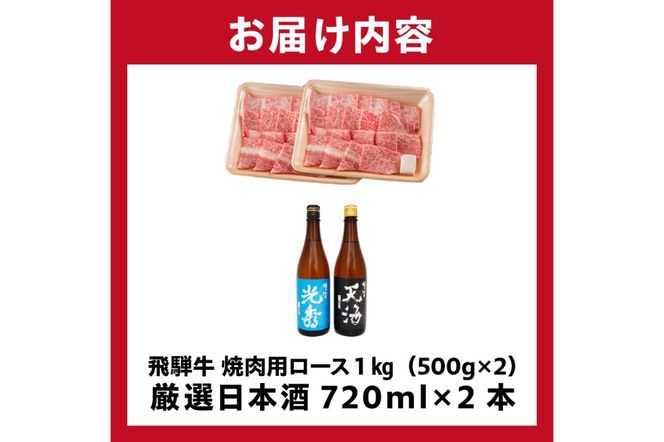 6-2　飛騨牛 焼肉用ロース1㎏（500g×2）　+　厳選日本酒720ml×2本【0026-050】