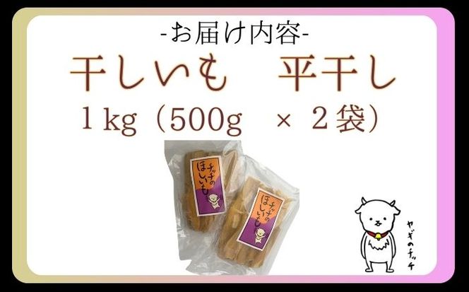 【 数量限定 】干しいも 1kg (500g×2パック) 茨城県産 紅はるか 大洗産 さつまいも 無添加 無着色 国産 デザート スイーツ 干し芋 ほしいも さつまい芋 和スイーツ