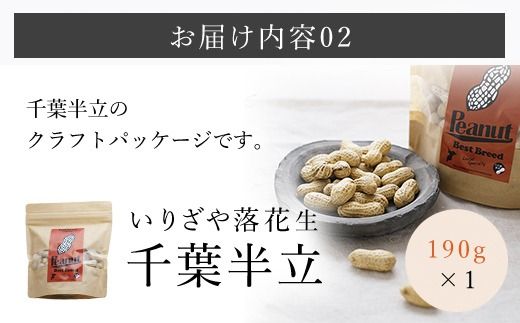千葉県産落花生 食べ比べセット SME005
