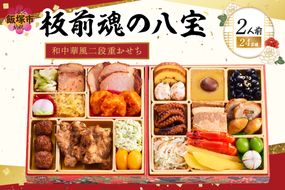 【B3-083】「板前魂の八宝」和中華風二段重おせち(2人前)