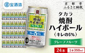 【タカラ】焼酎ハイボール「キレの5%」＜グレープフルーツ＞ 350ml×24本｜焼酎 酎ハイ ハイボール 人気セット ［ 京都 タカラ 焼酎 ハイボール グレープフルーツ キレ味爽快 糖質・プリン体ゼロ 人気 おすすめ 酎ハイ サワー グレフルサワー お酒 晩酌 お取り寄せ 通販 送料無料 ふるさと納税 ］ 261009_B-BL78