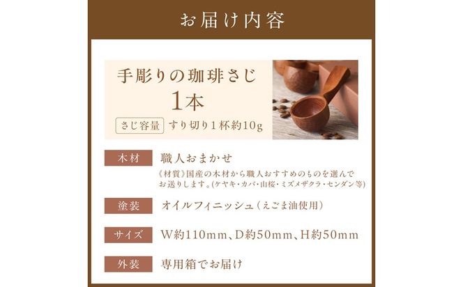 手彫りの珈琲さじ(木材:職人おまかせ)【GOOD WOOD WORKS】_HA0044