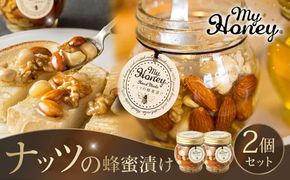 357.ナッツの蜂蜜漬け2個セット 313726_AR003