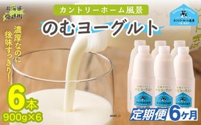 【定期6ヶ月】のむヨーグルト 900g ×6 SKB041