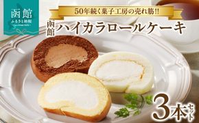 函館ハイカラロールケーキ３本セット_HD017-005