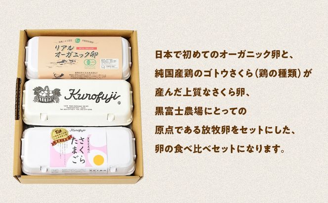 黒富士農場の卵食べ比べセット 30個　人気　おすすめ　国産　贈答　ギフト　お取り寄せ　卵　たまご　タマゴ　玉子　鶏卵　自然卵　放牧卵　平飼い　新鮮　たまごかけご飯　B-28