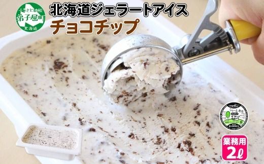 598.アイスクリーム チョコチップ ジェラート 業務用 2リットル 2L アイス 大容量 手作り 北海道 弟子屈町