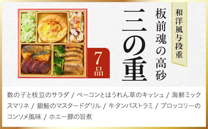 Y206 おせち「板前魂の高砂」和洋風 与段重 37品 4人前 6.8寸【おせち料理 板前魂 贅沢おせち お節 惣菜 冷凍 先行予約 年内発送 おせち料理2027】