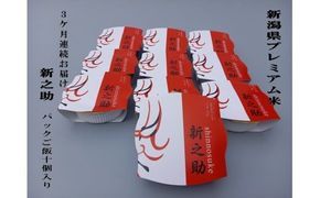 【定期便：3ヶ月お届け】簡単便利！新之助 パックご飯 150g×10個入り×3ヶ月 1039043 お米 米 パックごはん