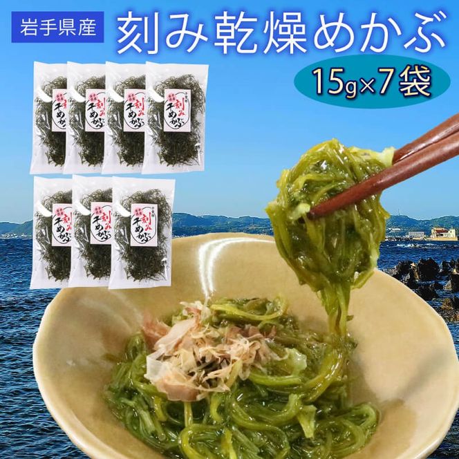 刻み乾燥めかぶ 15g×7袋 海藻 海鮮 魚貝類 魚介類 めかぶ 乾燥 スープ 三陸産 岩手県 大船渡市