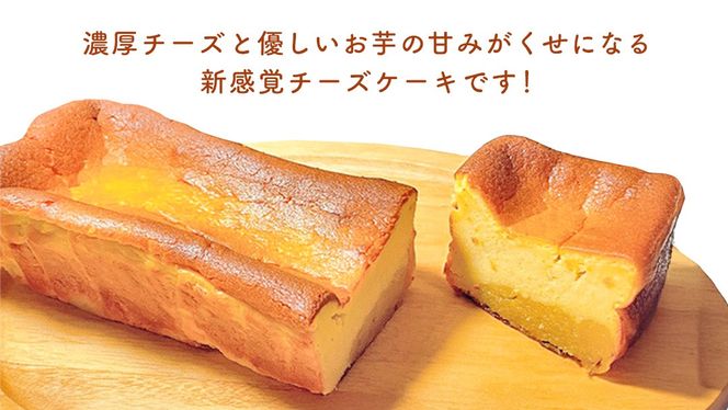 【 茨城県産 紅はるか使用 】お芋の結 バスクチーズケーキ（パウンド型） ケーキ デザート 冷凍ケーキ おやつ サツマイモ さつまいも さつま芋 お菓子 チーズケーキ 芋 焼き芋 5000円 [DL01-NT]
