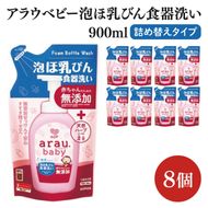アラウ.ベビー 泡ほ乳びん食器洗い 900mL 詰替用【25962】【サラヤ SARAYA 食器用洗剤 哺乳瓶 赤ちゃん 無添加 茨城県 北茨城市】(CL149)