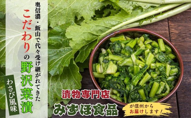 キザミわさび風味 野沢菜 150g 10袋 合計 1.5kg《保存料・合成着色料不使用》(Bl-010) 