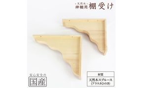 神棚 棚板用 棚受け 2個 木工職人の手作り ※沖縄・離島への配送不可