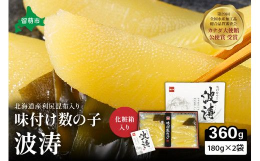 味付数の子360g【波涛】180g×2袋(化粧箱入)北海道産利尻昆布入り 味付かずのこ R001-009　