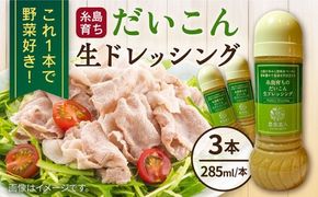 糸島そだちのだいこん生ドレッシング 3本セット (285ml×3本) 糸島市 / 農香美人[AAG058] ドレッシング 野菜 お試し 大根 だいこん 調味料 ソース ボトル セット