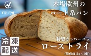 本場欧州のハード系パン　特製カンパーニュ　ローストライ(焼成前1kg)