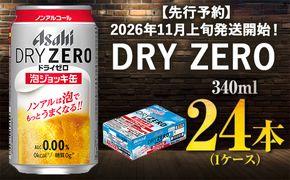 【先行予約】アサヒドライゼロ泡ジョッキ缶 1ケース 340ml 24本 ※2026年11月～発送 | ノンアルコール ノンアル ノンアルコールビール ノンアルビール ジョッキ缶 アサヒ アサヒビール asahi dry zero 茨城県 守谷市 送料無料