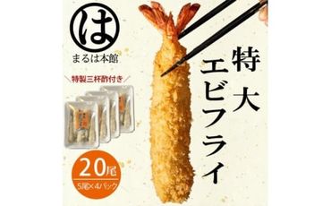 南知多名物 まるは本館のエビフライ20本セット　ご家庭で揚げやすい16cmサイズ