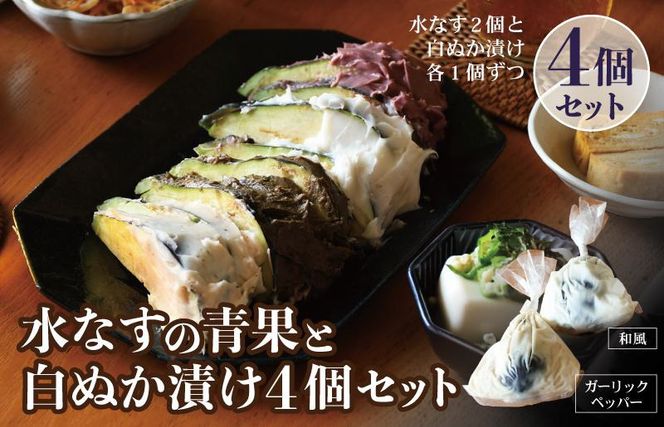 005A717 【圧倒的企業努力】水なすの青果と白ぬか漬け4個セット いずみピクルス NSW ＜スピード発送＞
