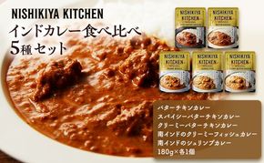 【 特別寄附額 】カレー インドカレー 5種 食べ比べ ニシキヤ キッチン レトルト