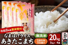 あきたこまち ＜令和8年産 新米受付＞ 『なまはげライス』 無洗米 20kg（5kg×4袋） 吉運商店 [新米 先行受付 米 こめ コメ 無洗米 あきたこまち 秋田県 男鹿市]|23_ysu-332001s