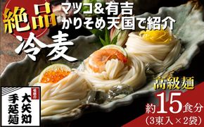 TV番組「マツコ＆有吉 かりそめ天国」で紹介！ふたつの伝統の融合がかなえた 冷麦のおいしさを超えた冷麦 九鬼太白純生胡麻油使用 四日市手延めん (冷麦）3束入 ×2袋（約15人前）／金魚印 王道 大矢知 伝承の味 高級麺ひやむぎ 手延冷麦 無添加 手延べ 九鬼 ごま油 胡麻油 九鬼産業 長期保存 そうめん 素麵 ひやむぎ 素麺 そうめん 乾麺 麺 人気 贈答 家庭用 三重県 四日市市 ふるさと納税
