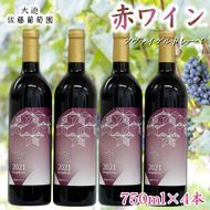  大迫佐藤葡萄園ツヴァイゲルトレーベ4本セット 【829】