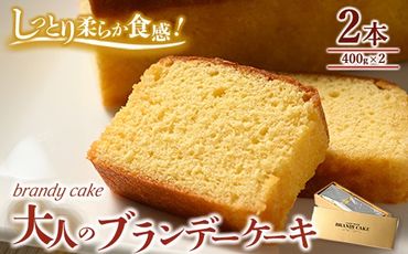 大人のブランデーケーキ×2本 ※離島への配送不可