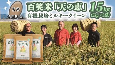 【 玄米 】 百笑米 「 天の恵 」 有機栽培 ミルキークイーン 15kg (5kg×3袋) 米 コメ 茨城県 単一米 [AC022ci]