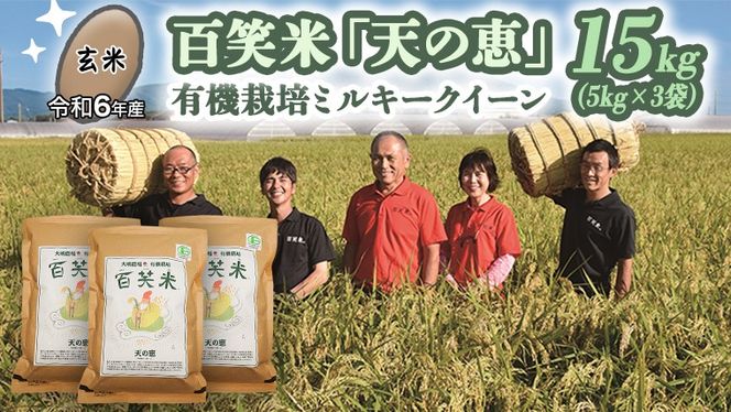 【 玄米 】 百笑米 「 天の恵 」 有機栽培 ミルキークイーン 15kg (5kg×3袋) 米 コメ 茨城県 単一米 [AC022ci]