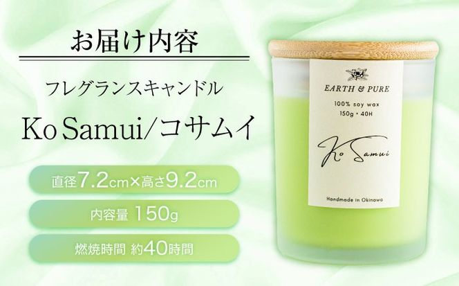 フレグランスキャンドル 『コサムイ』 キャンドル おしゃれ ルームフレグランス アロマキャンドル ギフト 沖縄市 / Earth & Pure[BCDJ004]