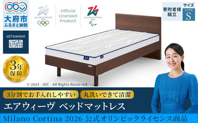 エアウィーヴ
ベッドマットレス Milano Cortina 2026 公式オリンピックライセンス商品 (S) 232238_T260