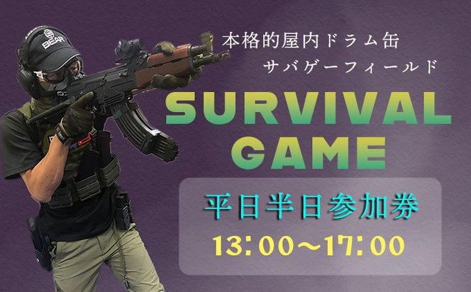 サバイバルゲーム体験チケット（平日／半日①利用１名様）1枚