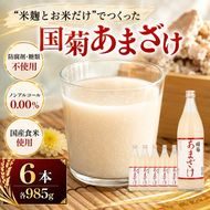 甘酒 米麹 国菊のあまざけ 985g×6本 飲料 ドリンク 飲み物 飲む点滴 発酵食品 ノンアルコール 必須アミノ酸 栄養 美容 セット 