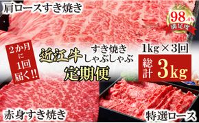 【定期便】A5特撰近江牛すき焼きしゃぶしゃぶ定期便　全３回【FO62W】（国産牛　和牛　ブランド牛　ブランド和牛　黒毛和牛　牛肉　肉　高級　人気　おすすめ　神戸牛　松阪牛 に並ぶ 日本三大和牛 近江牛）