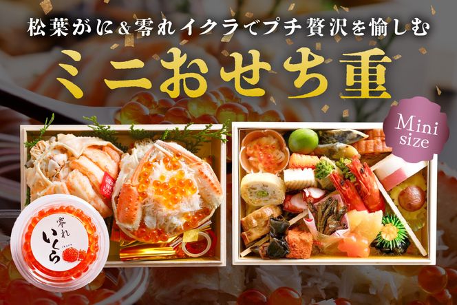 先行予約【数量限定】／まるごと松葉がにミニおせち【若紫（わかむらさき）】「二段重]　OD00138