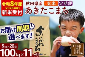 ※R8産 新米予約※ 《定期便11ヶ月》秋田県産 あきたこまち 100kg【玄米】(5kg小分け袋) 2026年産 令和8年産 お届け周期調整可能 隔月に調整OK お米 藤岡農産 [藤岡農産 秋田 お米 あきたこまち 米どころ 東北 北秋田市 定期便 毎月お届け]|foap-21711s