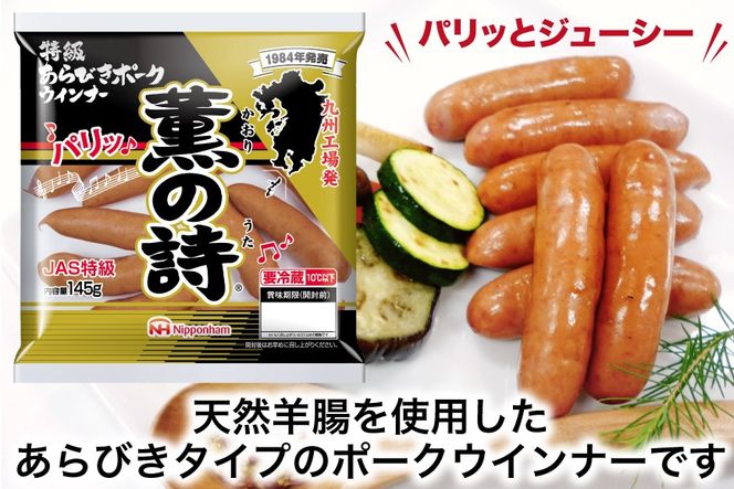 日本ハム 薫の詩 ウインナー 145g×20袋 [日本ハムマーケティング 宮崎県 日向市 452060957] 豚肉 あらびき ポーク ソーセージ ニッポンハム