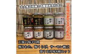 海鮮珍味 8種 各1本【王様の塩辛：焼きわた 明太子 ゆず 雲丹 青唐】【極みわたの塩辛】【梅くらげ】【サーモン帆立】【イカ 塩辛 珍味 おつまみ 惣菜 海鮮 いかの塩辛 珍味 お取り寄せ ギフト 御中元 お中元 お歳暮 父の日 母の日 贈り物 日本酒 焼酎】【神奈川県小田原市早川】 142069_DQ359